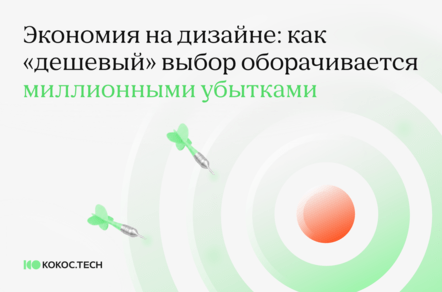 Экономия на дизайне: как «дешевый» выбор оборачивается миллионными убытками