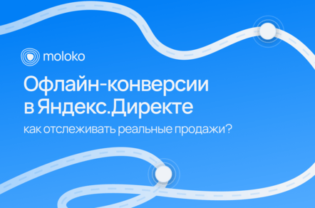 Оффлайн-конверсии в Яндекс.Директе: как отслеживать реальные продажи