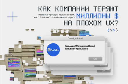 Как компании теряют миллионы $ на плохом UX?