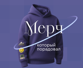 История одного худи: как мы создали брендированную одежду, которая порадовала команду