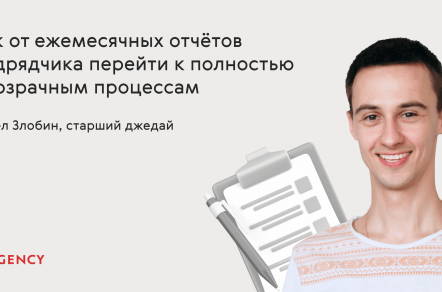 Как от ежемесячных отчётов подрядчика перейти к полностью прозрачным процессам