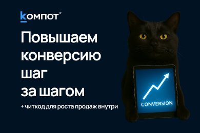 Конверсия как игра: почему рост продаж начинается с экспериментов