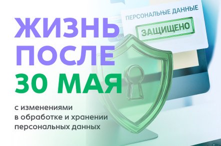 Жизнь после 30 мая с изменениями в обработке и хранении персональных данных