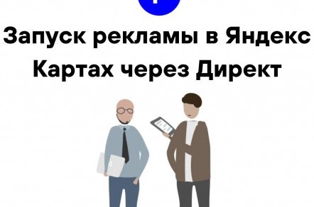 Запуск рекламы в Яндекс Картах через Директ: полное руководство