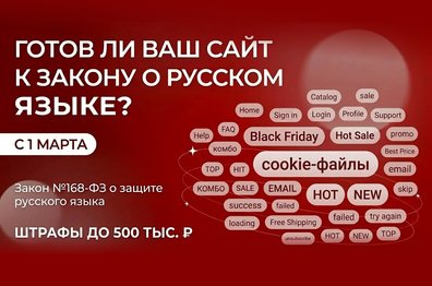 Русификация сайта по закону №168‑ФЗ: что менять, как проверить и где подвох