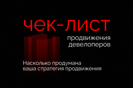 Насколько продумана ваша стратегия продвижения: чек-лист продвижения девелоперов