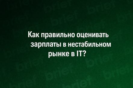 Как правильно оценивать зарплаты в нестабильном рынке в IT?