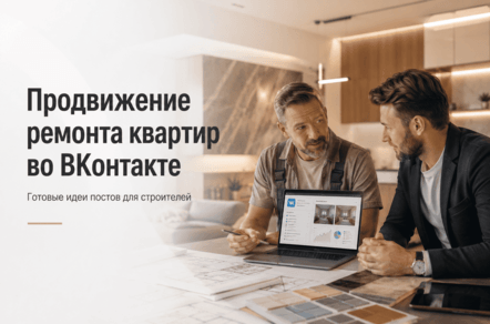 Продвижение ремонта квартир во ВКонтакте: готовые идеи постов для строителей