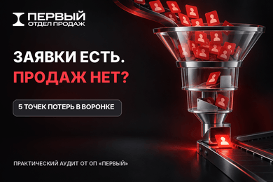 Реклама приводит заявки, а продажи не растут: как проверить путь от лида до оплаты