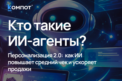 От меню к диалогу: как ИИ-агент ведёт пользователя к покупке