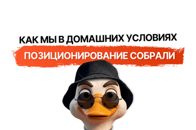 Как мы в домашних условиях позиционирование собрали