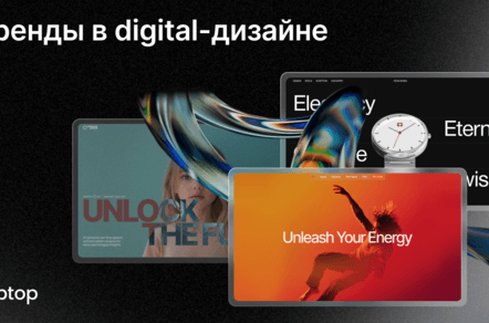 Переоцененные тренды: что действительно работает в digital-дизайне