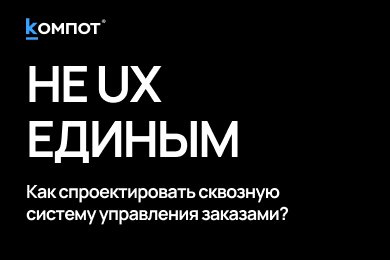 От клика до двери: почему идеальный UX не спасает продажи