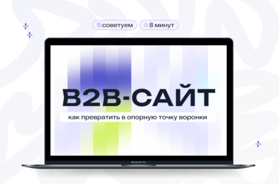 Как превратить B2B-сайт в опорную точку воронки
