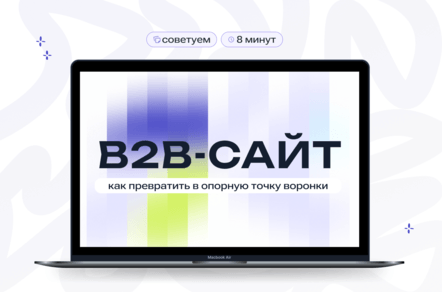 Как превратить B2B-сайт в опорную точку воронки