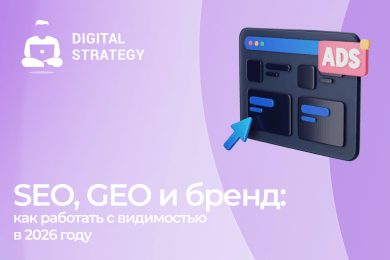 SEO, GEO и бренд: как работать с видимостью в 2026 году