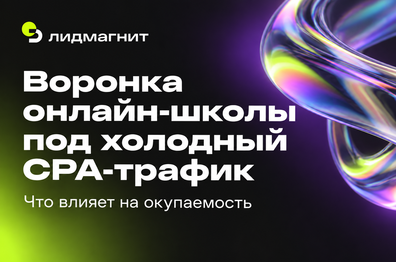 Воронка онлайн-школы под холодный CPA-трафик: что влияет на окупаемость