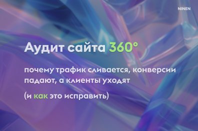 Аудит сайта 360°: почему трафик сливается, конверсии падают, а клиенты уходят (и как это исправить)