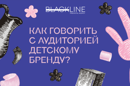 Как говорить с аудиторией детскому бренду?