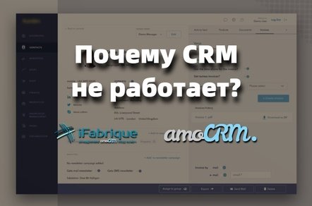 Почему amoCRM не приносит результата, даже когда настроена