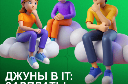 Джуны в IT: зарплаты и вакансии