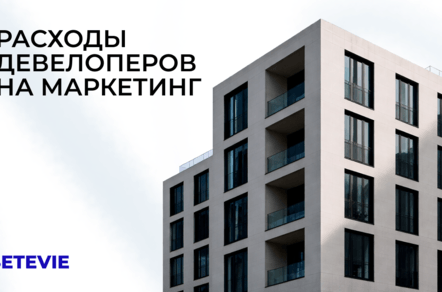 Как меняются расходы на маркетинг у девелоперов прямо сейчас