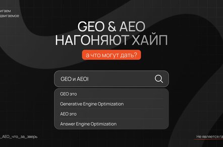 GEO и AEO нагоняют хайп, а что могут дать?
