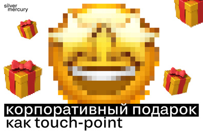 Корпоративный подарок как touch-point: как превратить сувенир в маркетинговый инструмент