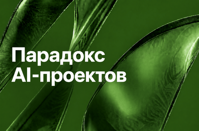 Почему AI-проект может быть технически успешным и экономически провальным