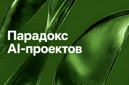 Почему AI-проект может быть технически успешным и экономически провальным