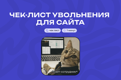 Если бы сайт был сотрудником, UX-дизайнер бы его уволил