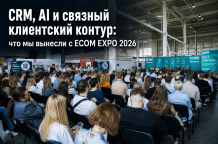 CRM, AI и связный клиентский контур: что мы вынесли с ECOM EXPO 2026