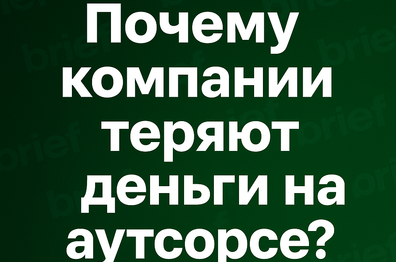 Почему компании всё ещё теряют деньги на аутсорсе?