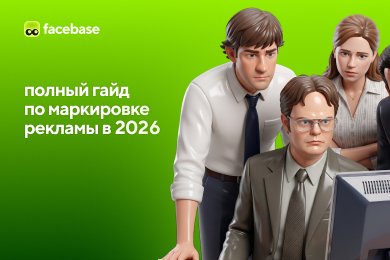 Полный гайд по маркировке рекламы в 2026 году