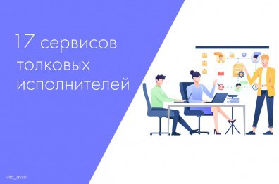 17 сервисов, где можно найти толковых исполнителей