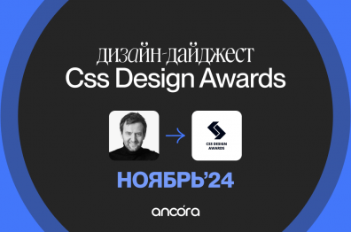 Дизайн-дайджест премии CSS Design Awards. Сайт месяца. Ноябрь'24