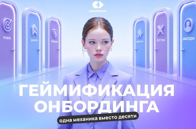Как геймификация онбординга помогает бизнесу снижать текучку и быстрее адаптировать сотрудников
