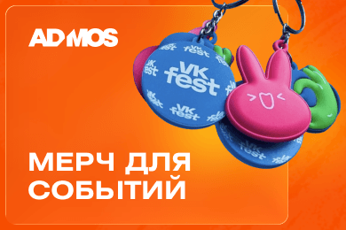 Ивент-мерч как инструмент коммуникации: 5 подходов брендов