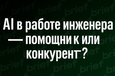 AI в работе инженера — помощник или конкурент?