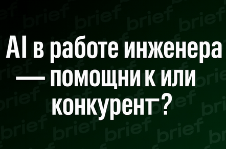 AI в работе инженера — помощник или конкурент?