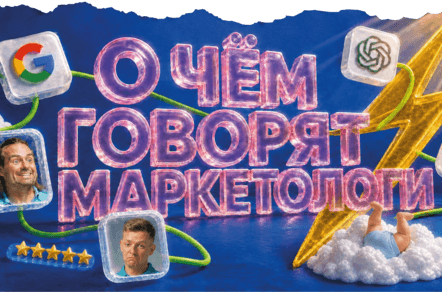 О чём говорят маркетологи: новый Поиск Google, реклама в Max и Косенко у иноагента Дудя