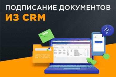 Подписание документов из CRM