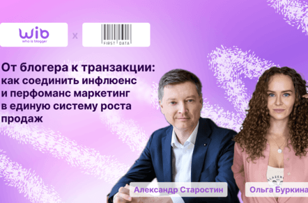 От блогера к транзакции: как объединить influence и performance-маркетинг
