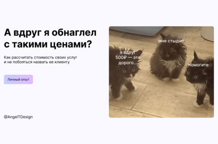 Как рассчитать цену за свои услуги и не побояться назвать ее клиенту