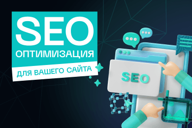 Базовая SEO оптимизация для вашего сайта