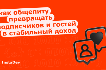 Как общепиту превращать подписчиков и гостей в стабильную выручку