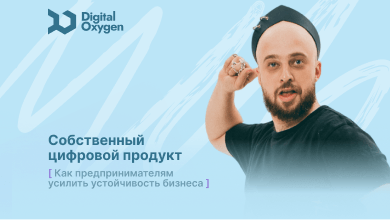 Собственный цифровой продукт: как предпринимателям усилить устойчивость бизнеса