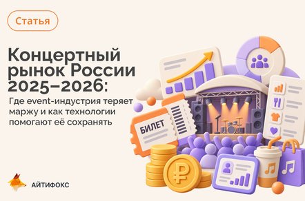 Концертный рынок России 2025–2026: где event-индустрия теряет маржу и что с этим делать