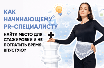 Советы по поиску стажировки в PR-сфере