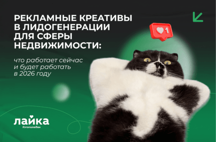 Рекламные креативы в лидогенерации для сферы недвижимости: что будет работать в 2026